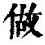 做(清·印刷字体·康熙字典)
