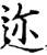 迩(宋·印刷字体·增韵)