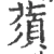 蕦(宋·印刷字体·广韵)