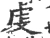 虔(宋·印刷字体·广韵)