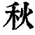 秋(清·印刷字体·康熙字典)