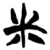 米(楚〔战国〕·简·新蔡葛陵)