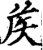 矦(宋·印刷字体·增韵)