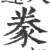 豢(宋·印刷字体·广韵)
