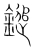 鎚(宋·传抄·集篆古文韵海)
