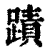 蹟(清·印刷字体·康熙字典)