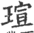 瑄(宋·印刷字体·广韵)
