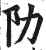 阞(明·印刷字体·洪武正韵)