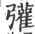 𢑆(宋·印刷字体·广韵)