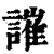 䜅(清·印刷字体·康熙字典)