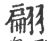 翩(宋·印刷字体·广韵)