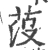 莈(宋·印刷字体·广韵)