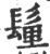 𩭇(宋·印刷字体·广韵)