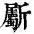 斸(清·印刷字体·康熙字典)