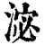 淧(清·印刷字体·康熙字典)