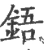 鋙(宋·印刷字体·广韵)
