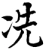 冼(宋·印刷字体·增韵)
