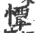 憛(宋·印刷字体·广韵)