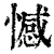 憾(清·印刷字体·康熙字典)
