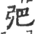 弝(宋·印刷字体·广韵)