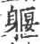 躽(宋·印刷字体·广韵)