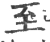 至(宋·印刷字体·广韵)