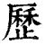 歷(清·印刷字体·康熙字典)