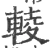 輘(宋·印刷字体·广韵)