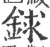 銶(宋·印刷字体·广韵)