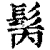 𩬝(清·印刷字体·康熙字典)