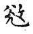 夺(宋·传抄·古文四声韵)