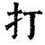 打(清·印刷字体·康熙字典)