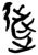 逃(楚〔战国〕·简·九店)