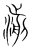 湔(宋·传抄·集篆古文韵海)