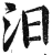 汨(明·印刷字体·洪武正韵)