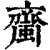 𧓉(清·印刷字体·康熙字典)