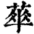 𦶎(清·印刷字体·康熙字典)