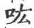 吰(宋·印刷字体·广韵)