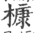 槺(宋·印刷字体·广韵)