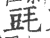 毭(宋·印刷字体·广韵)