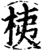 桋(宋·印刷字体·增韵)