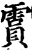 霣(宋·印刷字体·增韵)