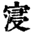 寖(清·印刷字体·康熙字典)