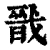 戩(清·印刷字体·康熙字典)