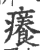 癢(宋·印刷字体·广韵)