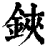 铗(清·印刷字体·康熙字典)