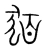 㹮(宋·传抄·集篆古文韵海)