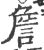 詹(宋·印刷字体·广韵)