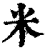 米(清·印刷字体·康熙字典)