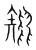 雉(宋·传抄·集篆古文韵海)